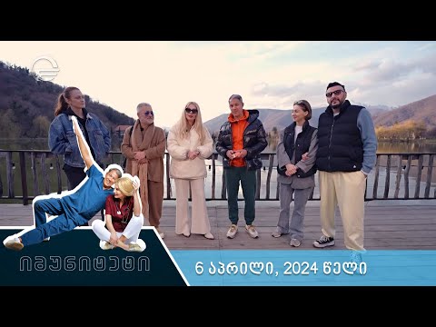 იმუნიტეტი - 6 აპრილი, 2024 წელი